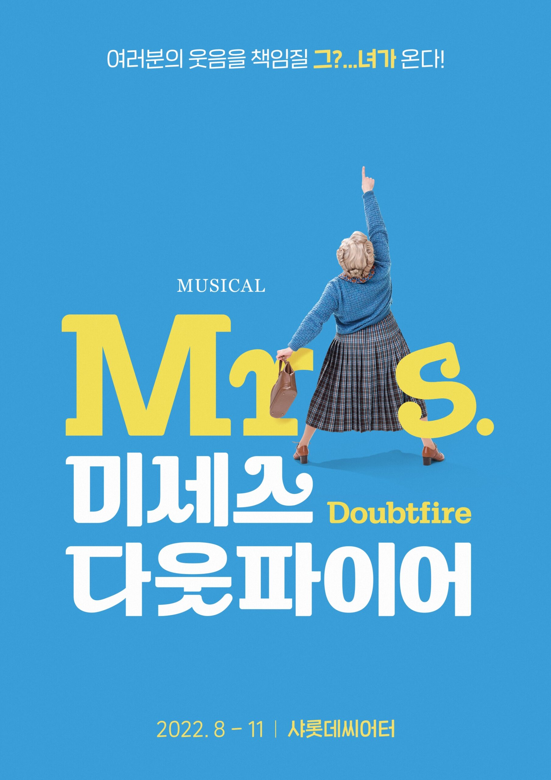 [먼저 보고 왔습니다] 뮤지컬 ‘미세스 다웃파이어’