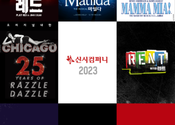 연극 ‘레드’에서 창작극 ‘시스터즈’까지, 신시컴퍼니 2023년 공연 라인업 공개