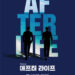 이제는 관객을 맞이할 시간, DIMF産 창작뮤지컬 ‘애프터 라이프’ 오는 11월 25일 쇼케이스