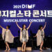  ‘DIMF 뮤지컬스타 콘서트’ 사전 예약 11월 30일 시작