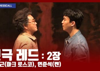 예술을 넘어 인생을 논하다, 연극 ‘레드’ 프레스콜 장면 시연