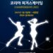 KB금융 코리아 피겨스케이팅 챔피언십 2023 개최