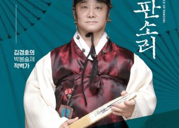 국립극장, 김경호의 명창 소리로 물들이는 <완창판소리-적벽가>