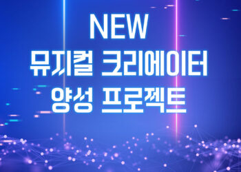 국내 최초, 유일의 ‘뉴 뮤지컬’ 크리에이터 멘토링 프로그램  ‘창의 교육생(멘티)’ 대모집!