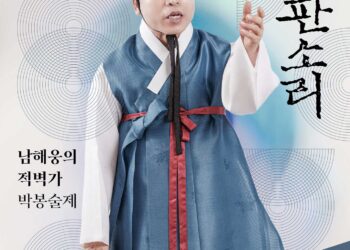 국립극장 완창판소리 3월 공연 ‘남해웅의 적벽가-박봉술제’