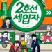 요절복통 대환장 코미디 연극 ‘2호선세입자’, 뉴 캐스트와 함께 7번째 시즌 START