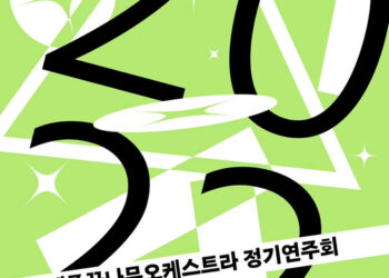 한국토요타자동차와 함께하는 세종꿈나무오케스트라 정기연주회, 팬데믹 이후 2년 만에 관객들과 처음 만난다