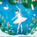 흥미로운 이야기로 접하는 차이콥스키의 음악과 발레, 세종문화회관 가족음악극 ‘백조마을의 차이콥스키’