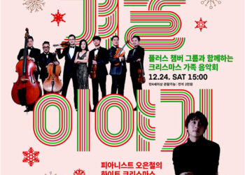 올 크리스마스는 꿈의숲으로 가자, 세종문화회관 꿈의숲아트센터 송년 공연 ‘겨울이야기’