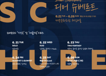 ‘디어 슈베르트(Dear Schubert)’, K-클래식 대표들, 단 6일간의 ‘슈베르트 축제’를 연다
