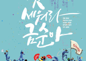 서울예술단 창작가무극 ‘굿 세워라 금순아’, 전국 10개 지역 투어 공연 확정