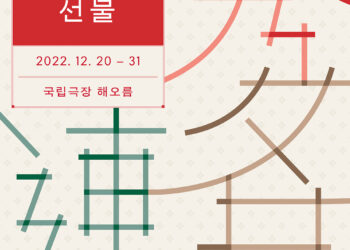 우리 소리·춤·음악의 멋으로 한 해의 끝을 장식하다, 국립극장 연말기획공연 ‘세 가지 선물’