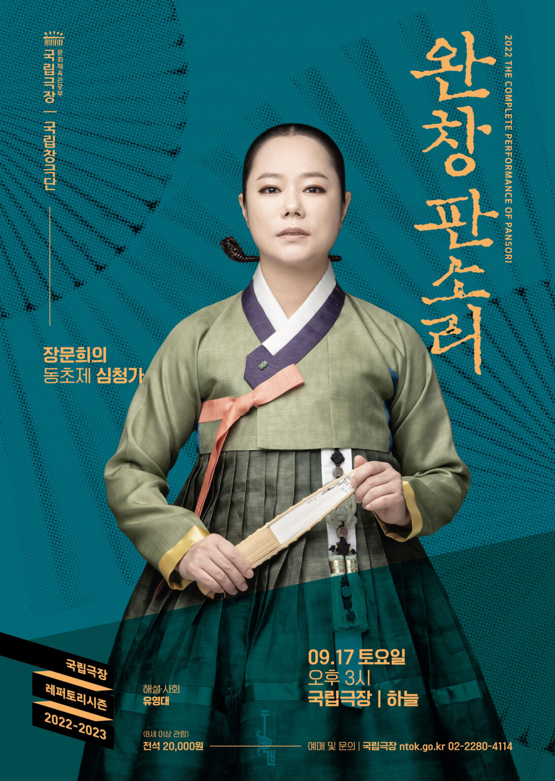 국립극장 완창판소리 9월 공연 ‘장문희…