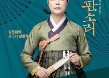 국립극장 완창판소리 9월 공연 ‘장문희의 심청가-동초제’