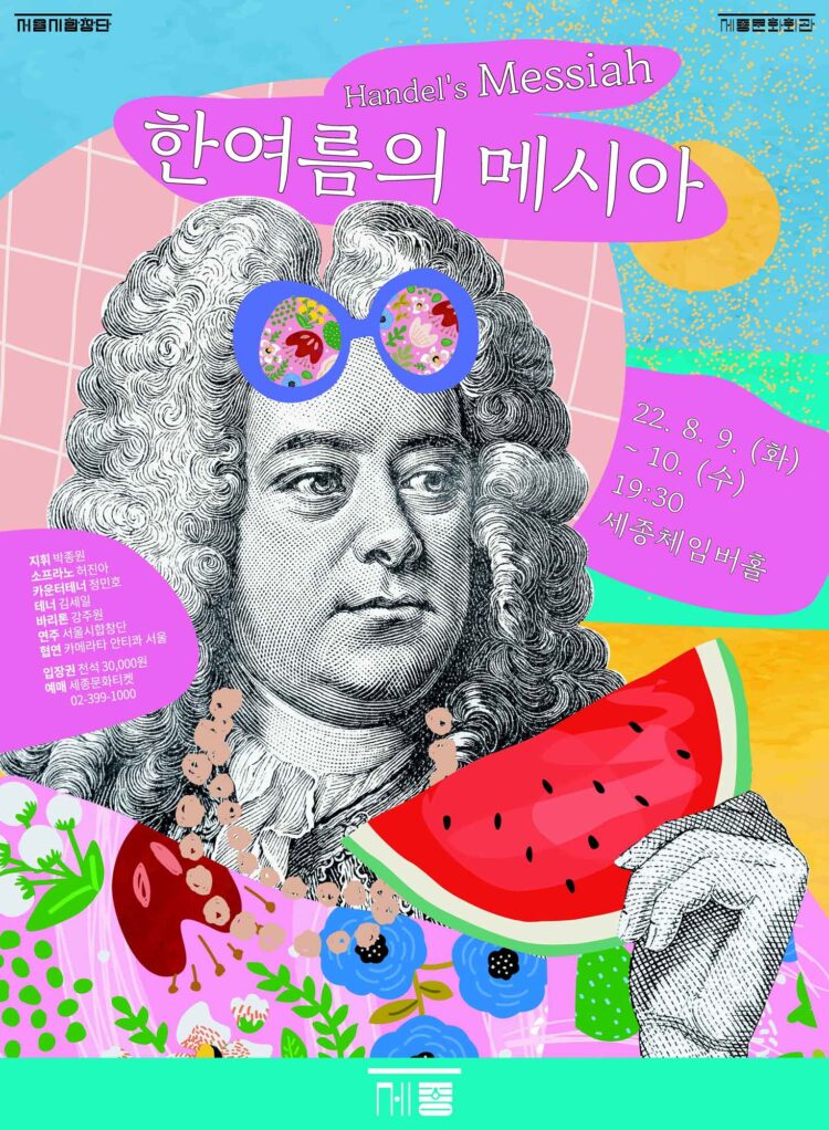 한여름에 만나는 한겨울 레퍼토리, 서울시합창단 ‘한여름의 메시아’