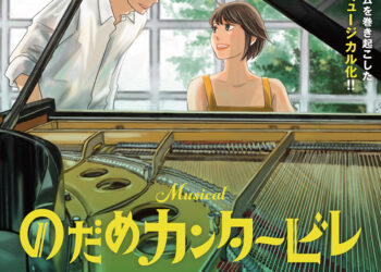 우에노 쥬리, 다시 노다메로 돌아온다! 뮤지컬 ‘노다메 칸타빌레’ 제작 발표