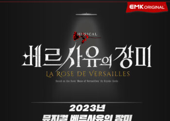 EMK의 6번째 오리지널 작품, 뮤지컬 ‘베르사이유의 장미’오디션 개최, 초연 빛낼 주역 찾는다