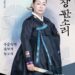 국립극장 완창판소리 4월 공연 ‘주운숙의 흥보가-동초제’