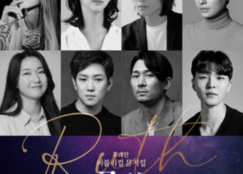 뮤지컬 ‘루쓰’, 선예-김다현-이지훈-정원영 등 주연 캐스팅 확정
