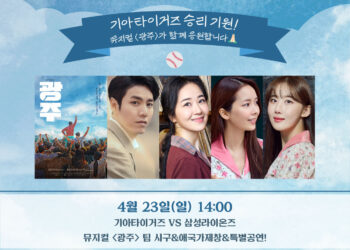 뮤지컬 ‘광주’, 23일 기아타이거즈 경기서 축하 무대