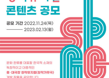 2022 서울예술단 한국적 창작뮤지컬(창작가무극) 콘텐츠 공모전 개최