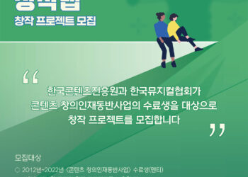 2023 콘텐츠 창의인재동반사업 우수 프로젝트 사업화지원, MU:LAP – 뮤지컬 융합 창작랩, 모집 시작!