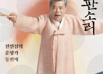 남원 소리의 자부심을 잇는 전인삼 명창의 완창 무대, 박봉술제 ‘춘향가’ 국립극장에서 5월 공연