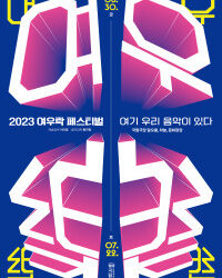 국립극장 <2023 여우樂(락) 페스티벌> 라인업 공개