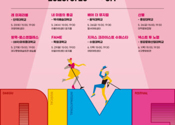 ‘제 17 회 DIMF 대학생뮤지컬페스티벌’본선 진출 8 개 대학 발표 & 5 월 3 일(수) 오후 2 시 무료 관람 예약 오픈