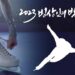 대한빙상경기연맹,「2023 빙상인의 밤」개최, 2022/23 시즌 종료에 대한 유공자 포상 수여식과 빙상인 화합의 장 마련