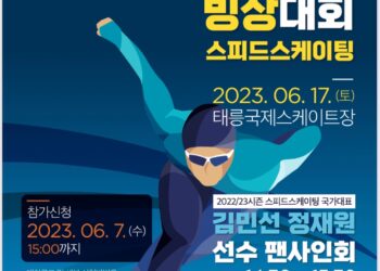 동호인 600여명 참가에 김민선, 정재원 팬사인회까지. 제28회 대한빙상경기연맹회장배 전국생활체육빙상대회 개막