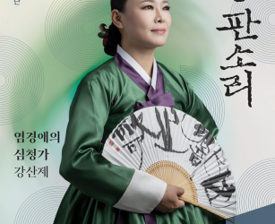 국립극장 완창 판소리 시리즈, 상반기의 대미를 장식할 ‘염경애의 심청가-강산제’