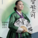 국립극장 완창 판소리 시리즈, 상반기의 대미를 장식할 ‘염경애의 심청가-강산제’