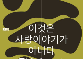 100년의 시간을 다루는 퀴어 생애사! 연극 ‘이것은 사랑이야기가 아니다’, 오는 7월  국립정동극장_세실에서 개막