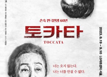 손숙 연극인생 60년 기념연극 토카타 (Toccata), 8월 개막