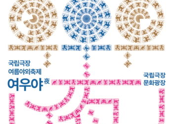 국립극장이 마련한 한여름밤의 꿈, 야외축제 ‘여우야(夜)’…공연과 함께 마켓, 맥주 시음회 등 볼거리․즐길거리 가득한 축제 열려