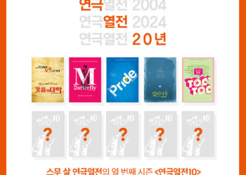 연극열전 20주년 기념 ‘연극열전10’, 온라인 투표로 관객과 함께 라인업 선정