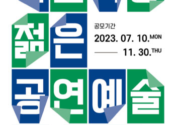 상금 최대 500만원, 제3회 국립극장 젊은 공연예술 평론가상 공모시작… 11월 30일(목)까지 접수 받는다