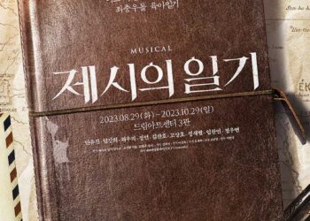 어느 독립운동가 부부의 좌충우돌 육아일기, 뮤지컬 ‘제시의 일기’ – 안유진, 정민, 김찬호, 고상호 등 캐스팅 발표