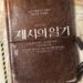 어느 독립운동가 부부의 좌충우돌 육아일기, 뮤지컬 ‘제시의 일기’ – 안유진, 정민, 김찬호, 고상호 등 캐스팅 발표
