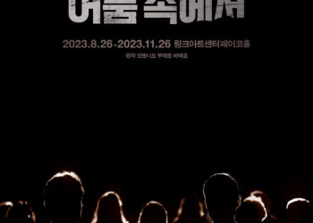 스페인 희곡 ‘타오르는 어둠 속에서’ 전 세계 최초로 뮤지컬화! 화려한 캐스팅 공개