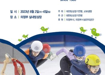 2023 교보생명컵 꿈나무체육대회 빙상종목 개최