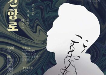 내면을 위로할 연극 ‘중간항로’, 9월 15일 개막