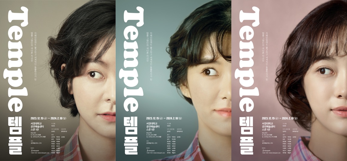 공연배달서비스 간다 20주년 퍼레이드 첫번째 작품 연극 ‘템플’ - 김주연, 박희정, 김세정 등 캐스팅 공개 | 문화포커스