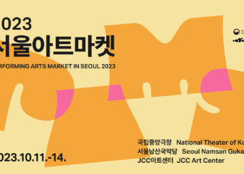 아시아 최대 국제 공연예술 마켓 ‘서울아트마켓, 저니투코리안뮤직’ 10월 11일 개최