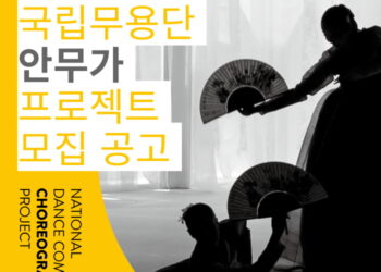 ‘국립무용단 안무가 프로젝트’, 2기 참여 안무가 모집