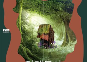 다름을 인정하는 완벽한 환상 동화, 뮤지컬 ‘안테모사’ – 오는 11월 12일 국립정동극장_세실에서 개막