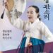 국립극장 완창판소리 11월 ‘정순임의 흥보가-박록주제’, 섬세하고 간결한 사설과 기품 있고 젊잖은 ‘홍보가’의 진수