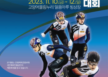 제2회 국무총리배 전국남녀 쇼트트랙스피드스케이팅 대회 개최