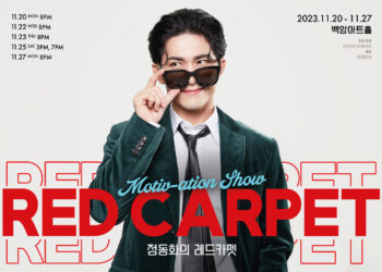 ‘모티브히어로’와 ‘배우 정동화’가 함께하는 새로운 토크쇼, MOTIV-ATION SHOW ‘정동화의 레드카펫’ 개최